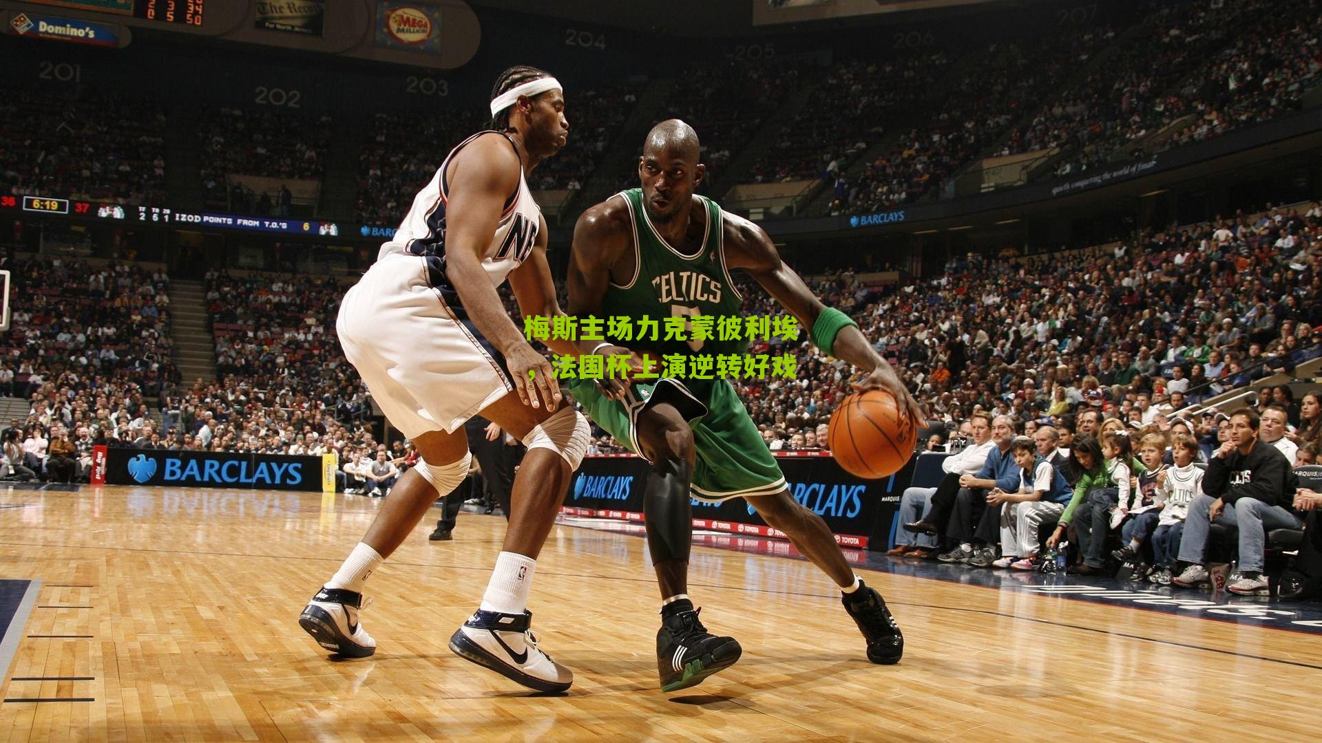 梅斯主场力克蒙彼利埃，法国杯上演逆转好戏