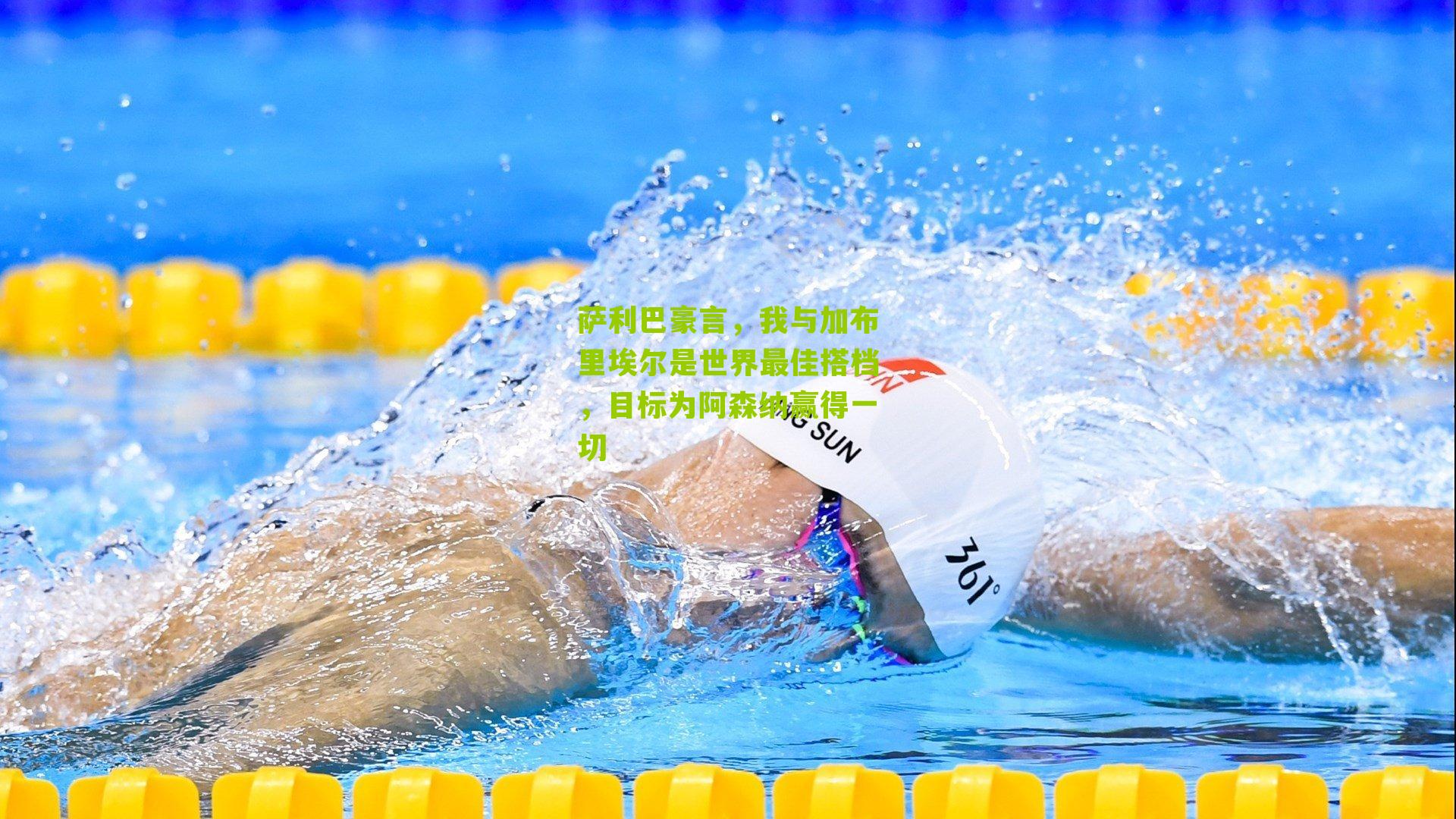 萨利巴豪言，我与加布里埃尔是世界最佳搭档，目标为阿森纳赢得一切