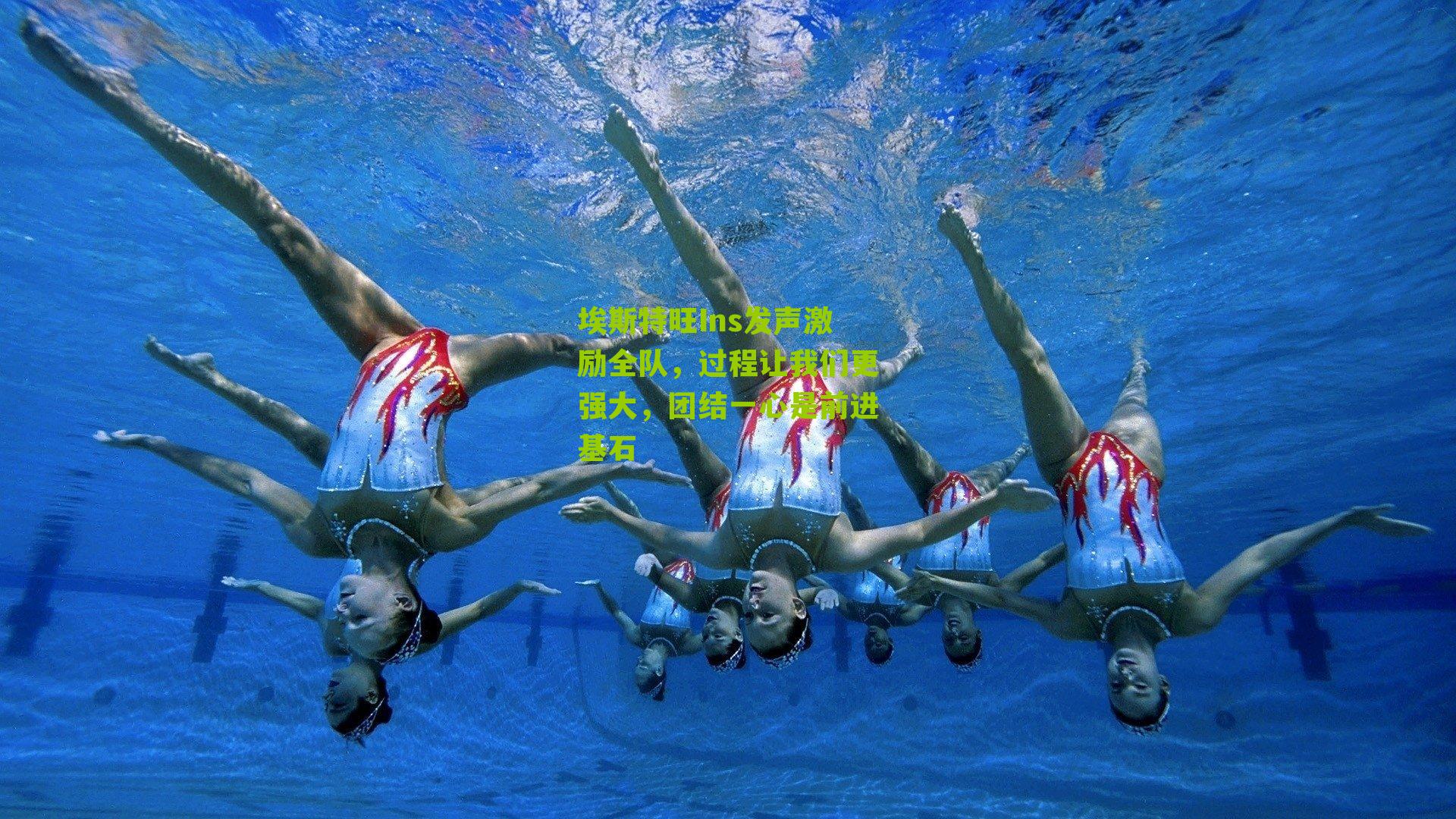 埃斯特旺Ins发声激励全队，过程让我们更强大，团结一心是前进基石