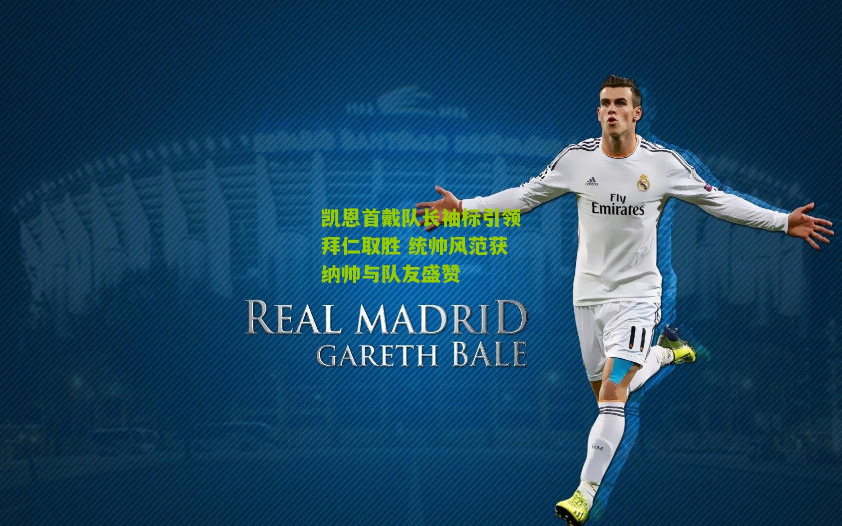 凯恩首戴队长袖标引领拜仁取胜 统帅风范获纳帅与队友盛赞