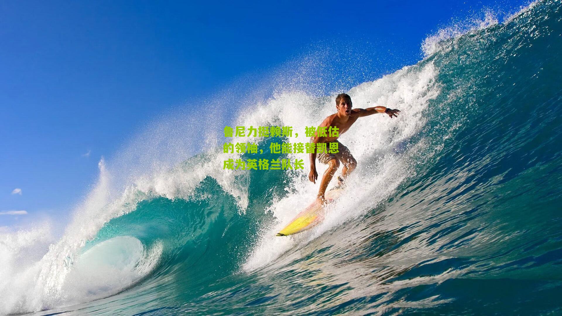 鲁尼力挺赖斯，被低估的领袖，他能接替凯恩成为英格兰队长