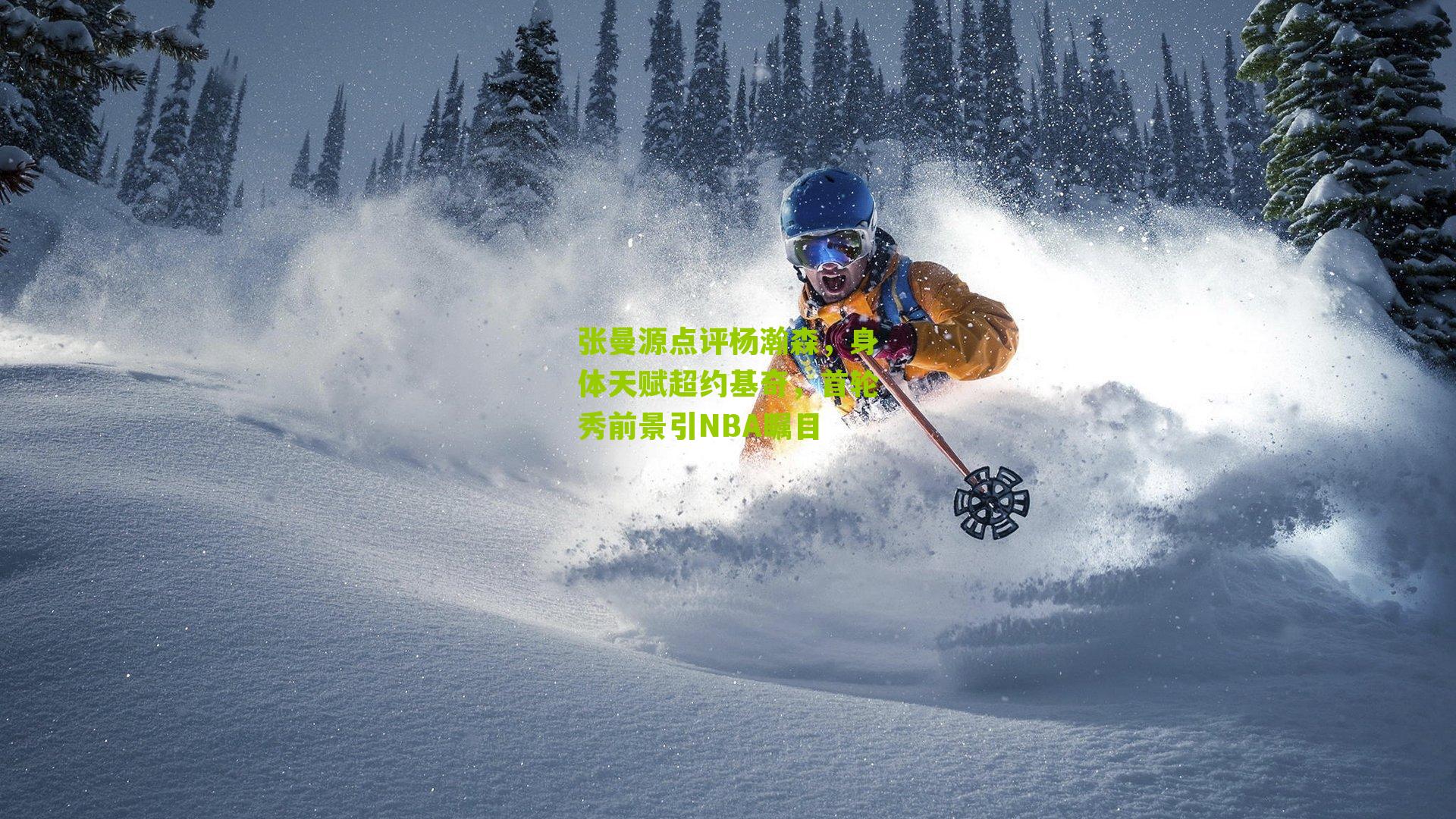 张曼源点评杨瀚森,身体天赋超约基奇,首轮秀前景引NBA瞩目