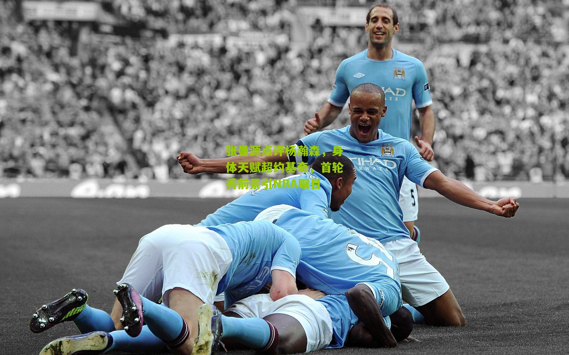 张曼源点评杨瀚森,身体天赋超约基奇,首轮秀前景引NBA瞩目