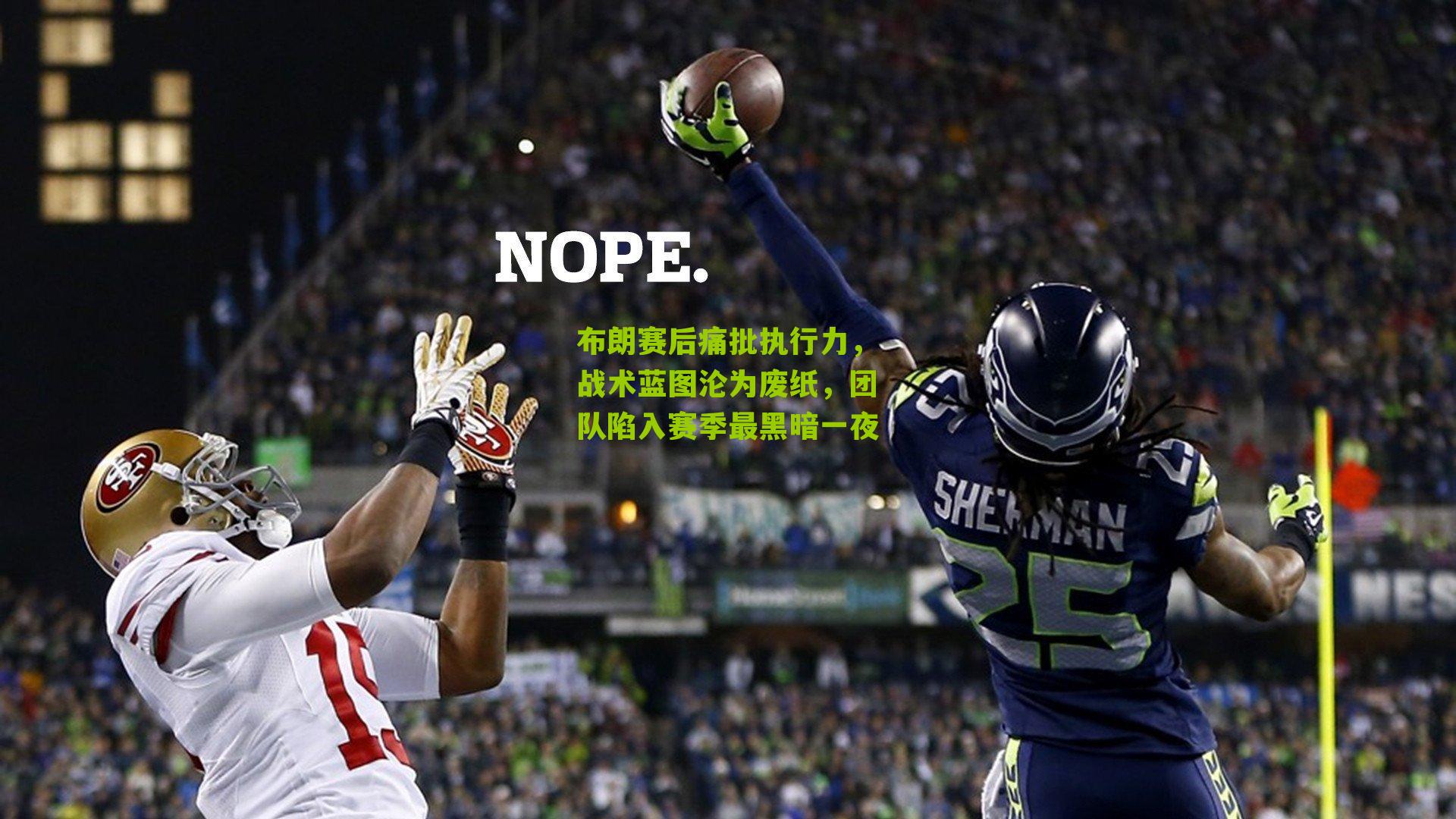 布朗赛后痛批执行力,战术蓝图沦为废纸,团队陷入赛季最黑暗一夜