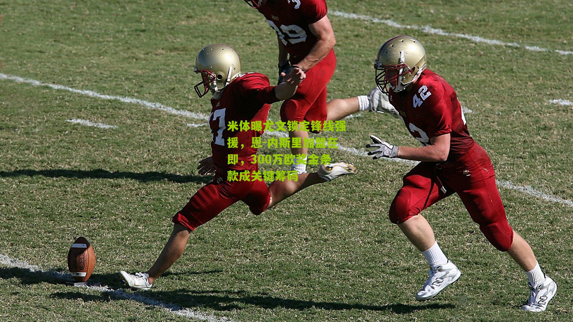 米体曝尤文锁定锋线强援,恩-内斯里加盟在即,300万欧奖金条款成关键筹码