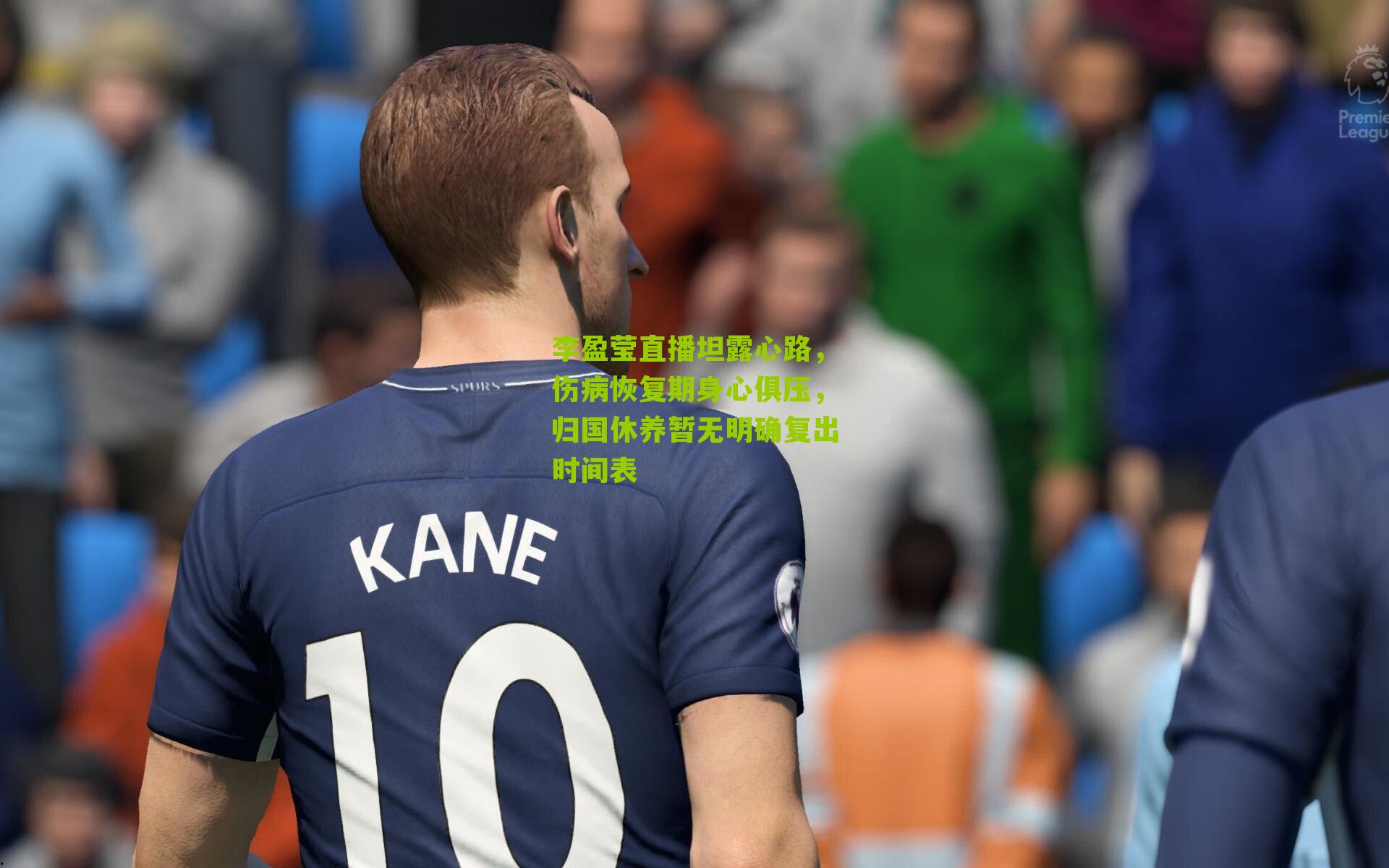 李盈莹直播坦露心路,伤病恢复期身心俱压,归国休养暂无明确复出时间表