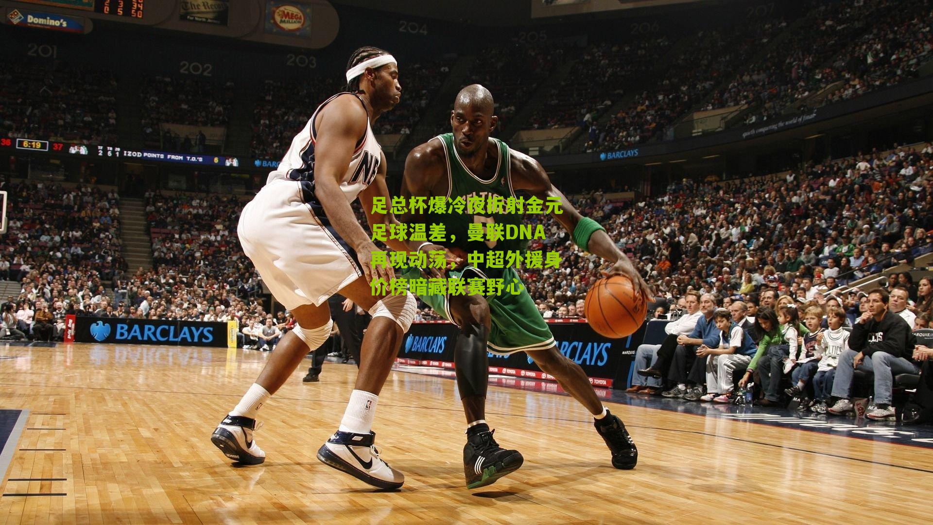 足总杯爆冷夜折射金元足球温差,曼联DNA再现动荡,中超外援身价榜暗藏联赛野心