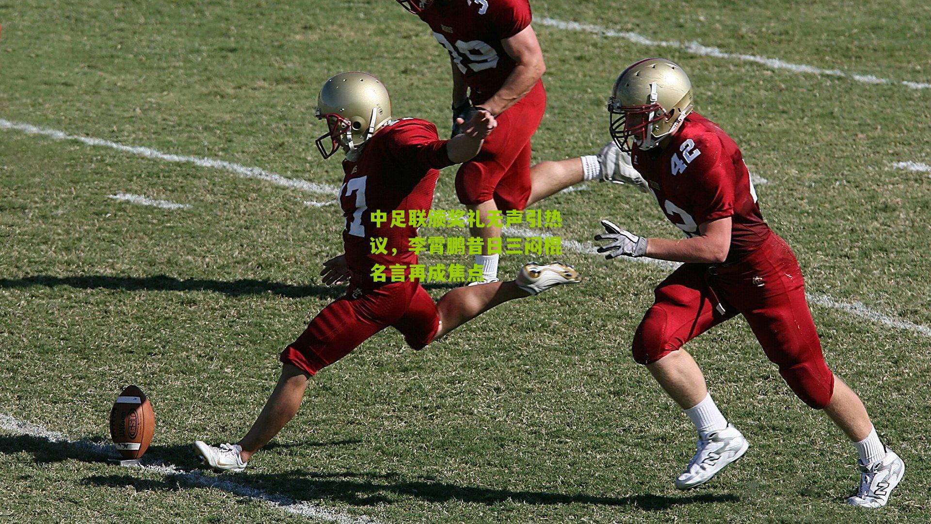 中足联颁奖礼无声引热议，李霄鹏昔日三闷棍名言再成焦点