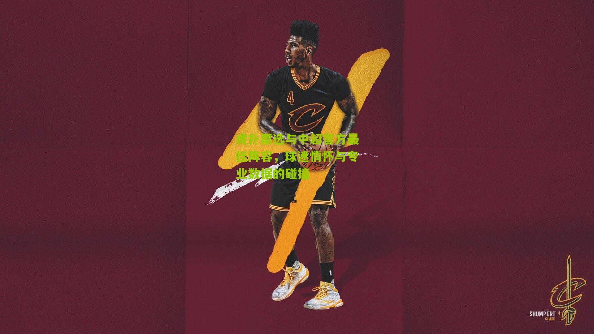 虎扑票选与中超官方最佳阵容,球迷情怀与专业数据的碰撞