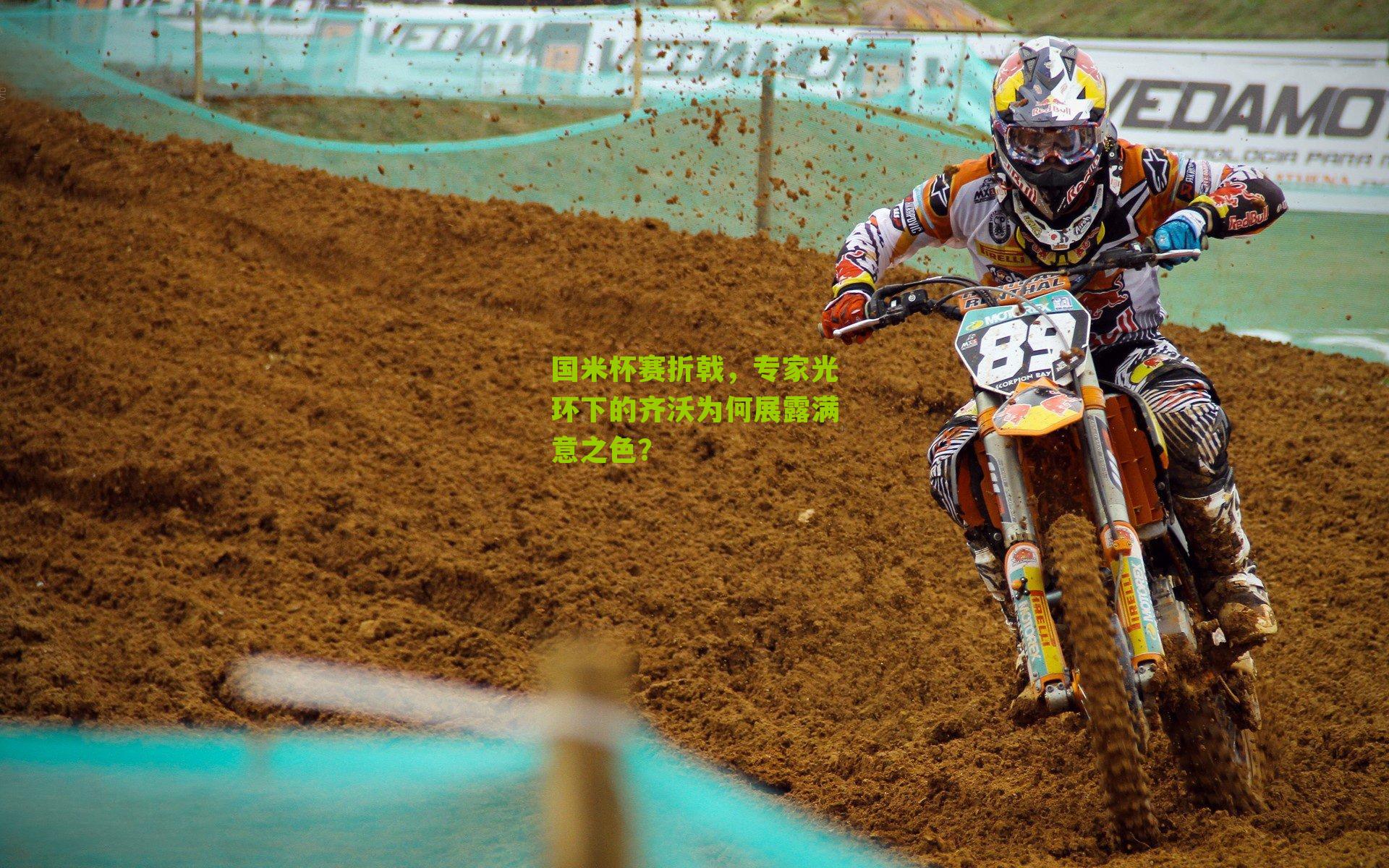 国米杯赛折戟,专家光环下的齐沃为何展露满意之色?