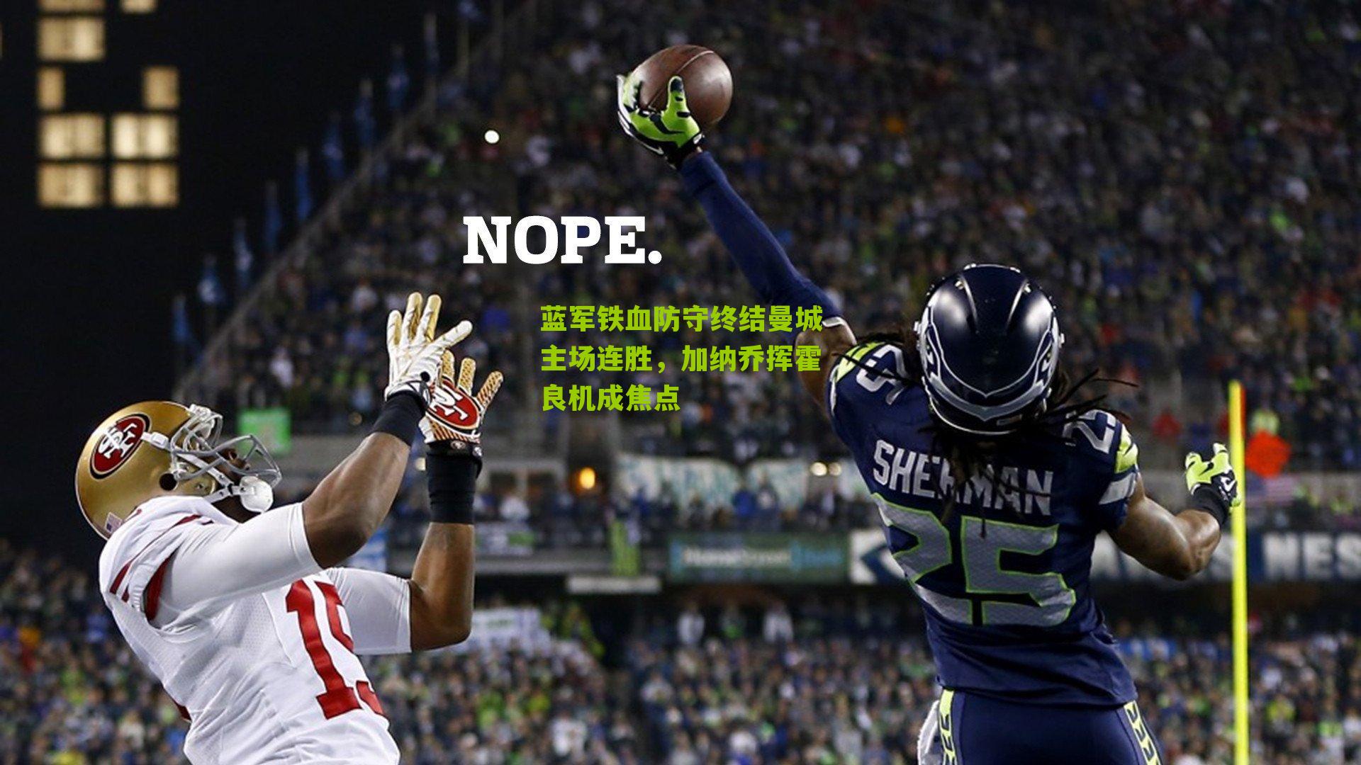 蓝军铁血防守终结曼城主场连胜,加纳乔挥霍良机成焦点