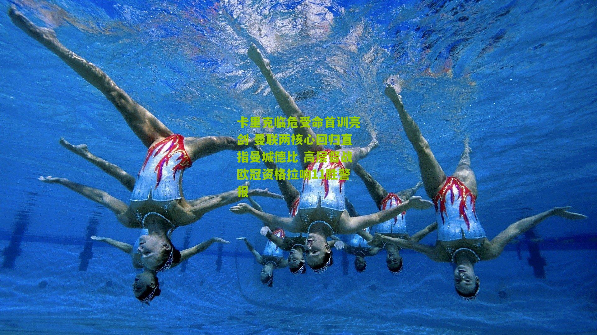 卡里克临危受命首训亮剑 曼联两核心回归直指曼城德比 高层督战欧冠资格拉响11胜警报