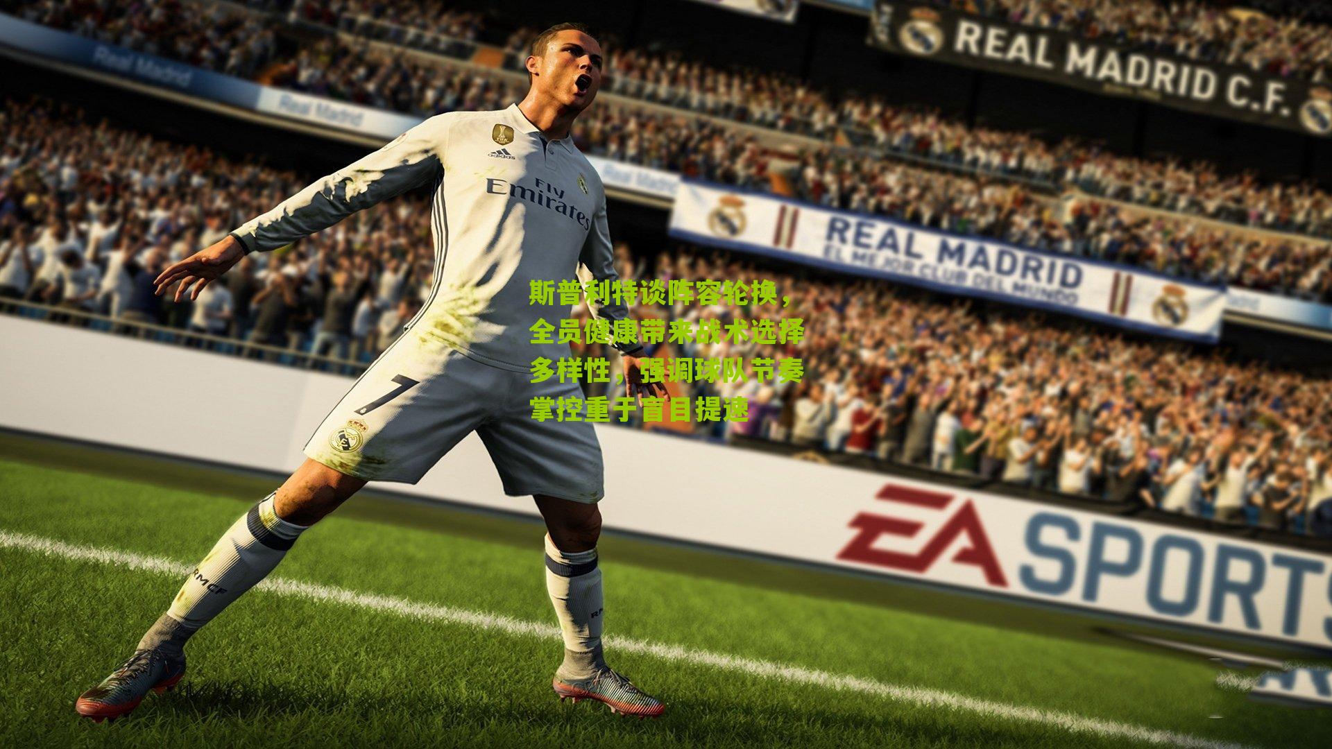 斯普利特谈阵容轮换，全员健康带来战术选择多样性，强调球队节奏掌控重于盲目提速