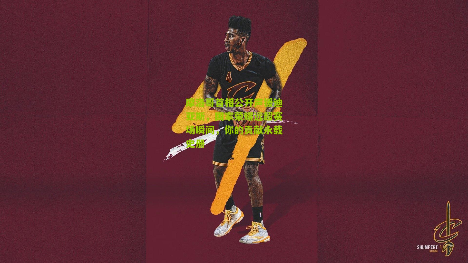 摩洛哥首相公开声援迪亚斯，国家荣耀远超赛场瞬间，你的贡献永载史册