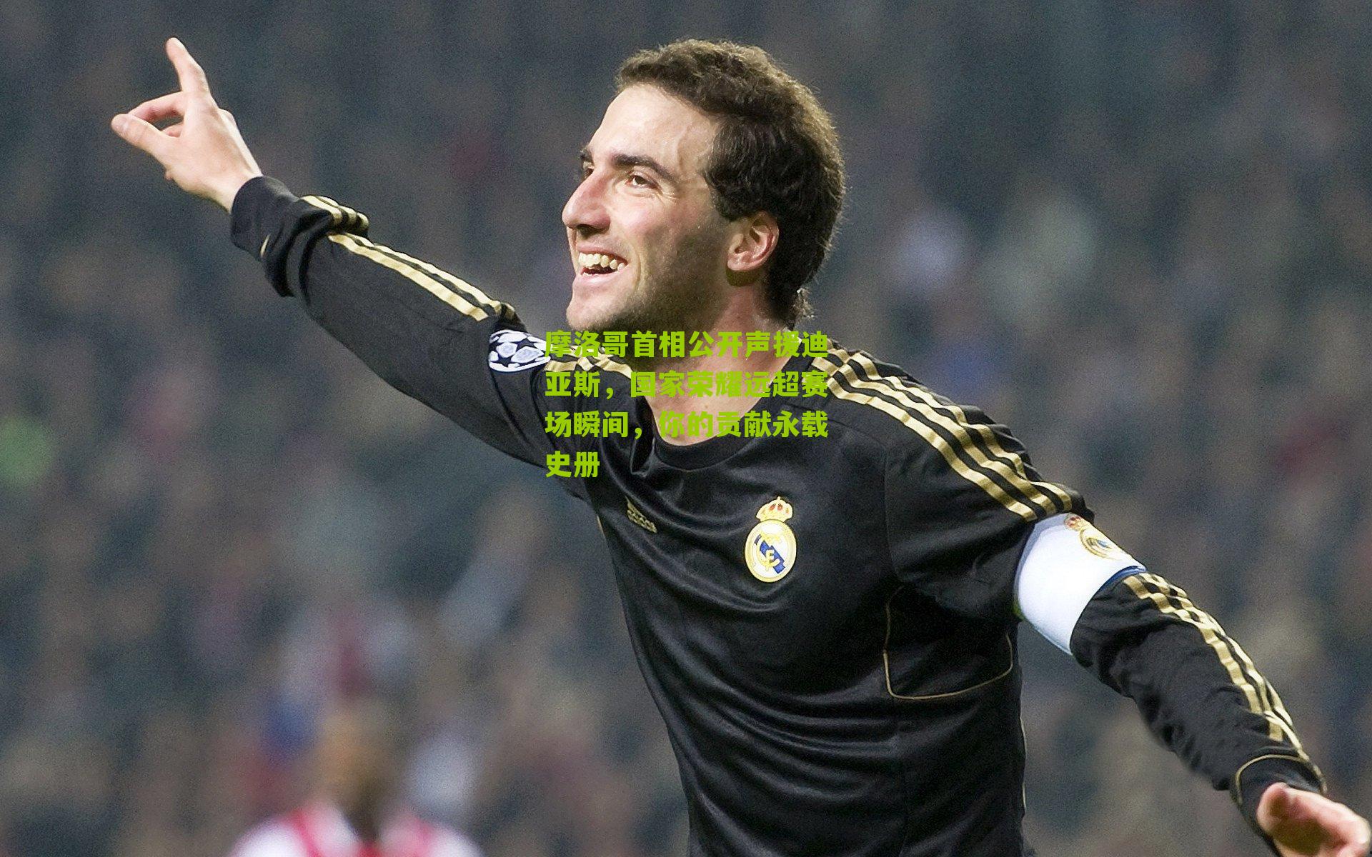 摩洛哥首相公开声援迪亚斯，国家荣耀远超赛场瞬间，你的贡献永载史册