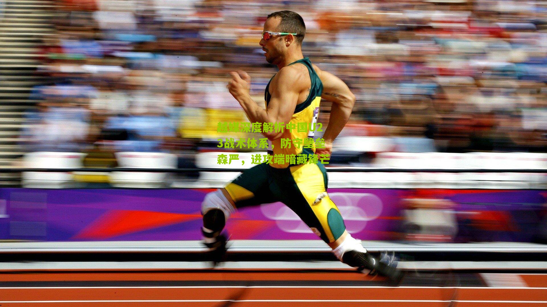 越媒深度解析中国U23战术体系，防守壁垒森严，进攻端暗藏锋芒