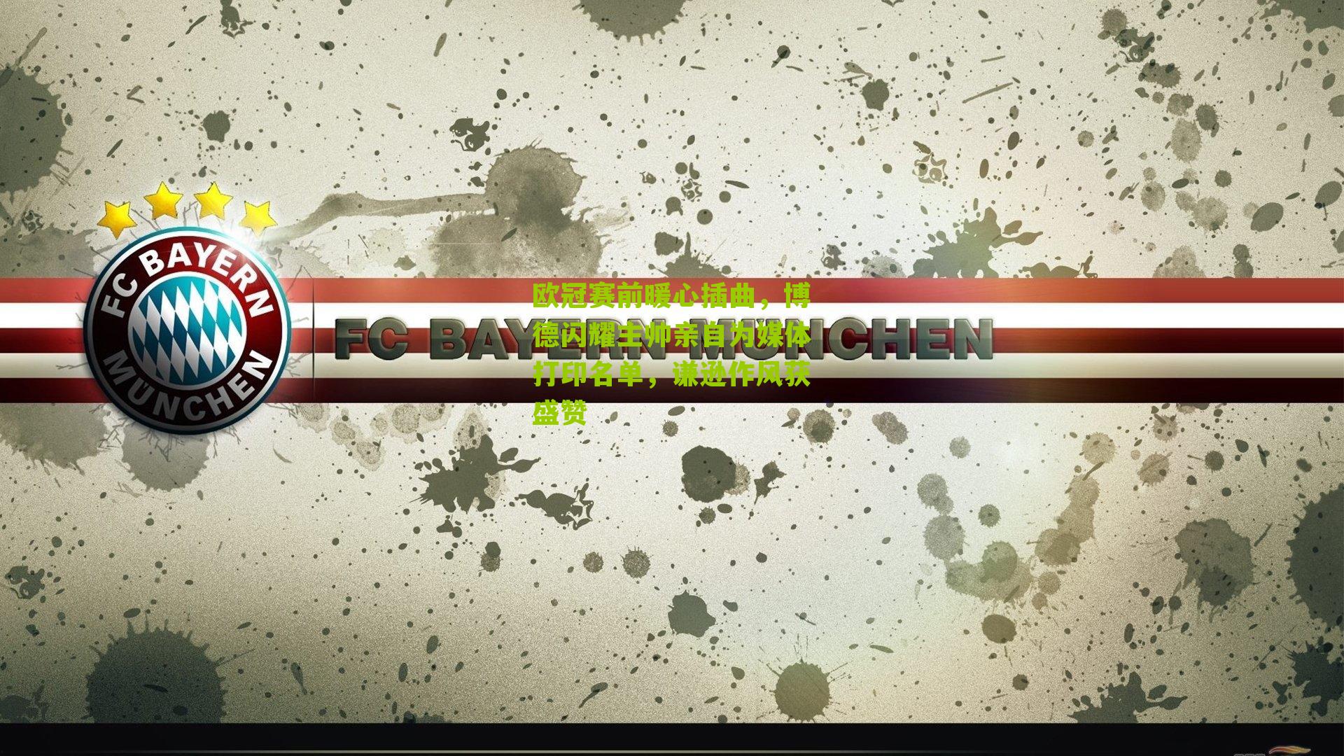 欧冠赛前暖心插曲,博德闪耀主帅亲自为媒体打印名单,谦逊作风获盛赞